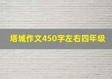 塔城作文450字左右四年级