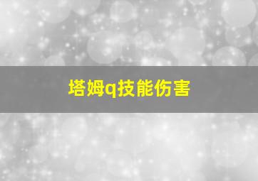 塔姆q技能伤害