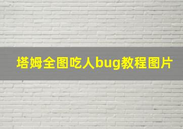 塔姆全图吃人bug教程图片