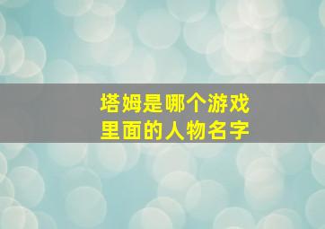 塔姆是哪个游戏里面的人物名字