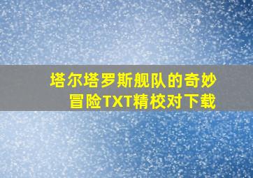 塔尔塔罗斯舰队的奇妙冒险TXT精校对下载