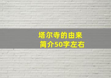 塔尔寺的由来简介50字左右