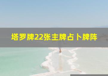 塔罗牌22张主牌占卜牌阵