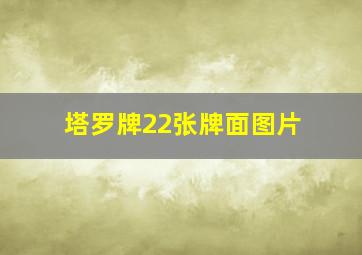 塔罗牌22张牌面图片