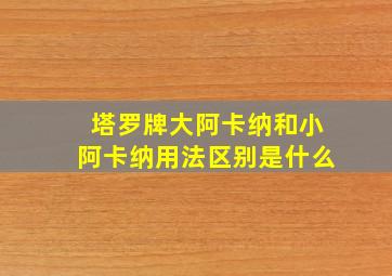 塔罗牌大阿卡纳和小阿卡纳用法区别是什么