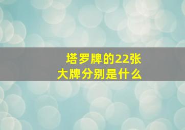 塔罗牌的22张大牌分别是什么