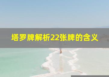 塔罗牌解析22张牌的含义