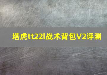 塔虎tt22l战术背包V2评测