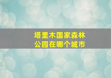 塔里木国家森林公园在哪个城市