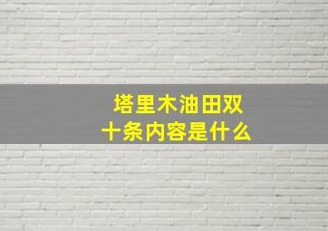 塔里木油田双十条内容是什么