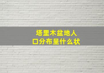 塔里木盆地人口分布呈什么状