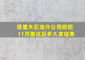 塔里木石油分公司校招11月面试后多久拿结果