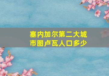 塞内加尔第二大城市图卢瓦人口多少