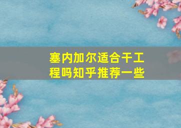 塞内加尔适合干工程吗知乎推荐一些