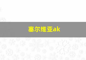 塞尔维亚ak