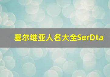 塞尔维亚人名大全SerDta