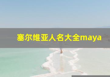 塞尔维亚人名大全maya