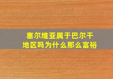 塞尔维亚属于巴尔干地区吗为什么那么富裕