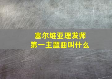 塞尔维亚理发师第一主题曲叫什么