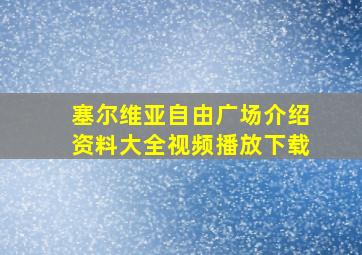 塞尔维亚自由广场介绍资料大全视频播放下载