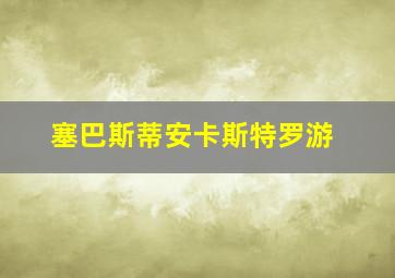 塞巴斯蒂安卡斯特罗游