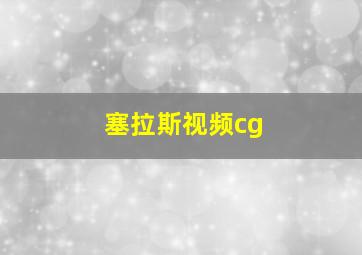 塞拉斯视频cg