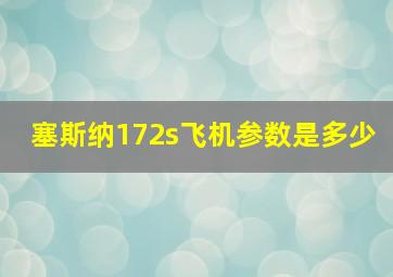 塞斯纳172s飞机参数是多少