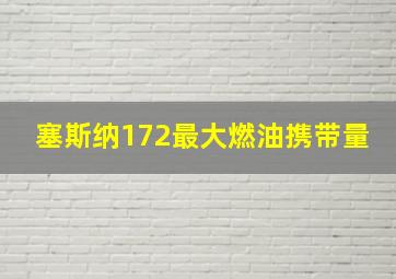 塞斯纳172最大燃油携带量