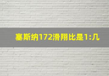 塞斯纳172滑翔比是1:几