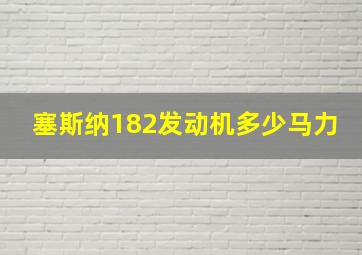 塞斯纳182发动机多少马力