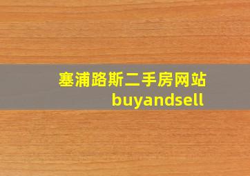 塞浦路斯二手房网站buyandsell