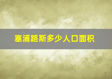 塞浦路斯多少人口面积