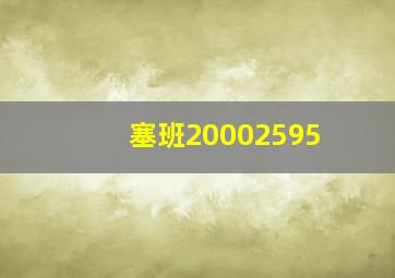 塞班20002595