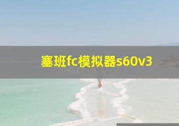 塞班fc模拟器s60v3