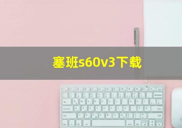 塞班s60v3下载