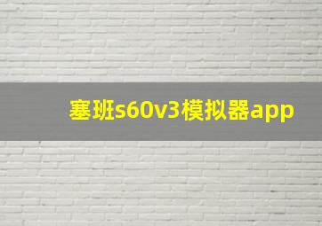 塞班s60v3模拟器app