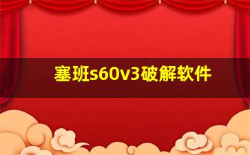 塞班s60v3破解软件