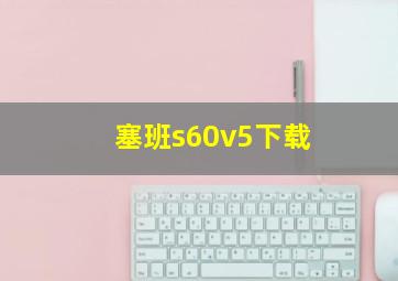 塞班s60v5下载