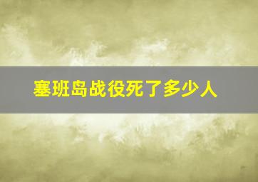 塞班岛战役死了多少人