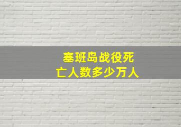 塞班岛战役死亡人数多少万人