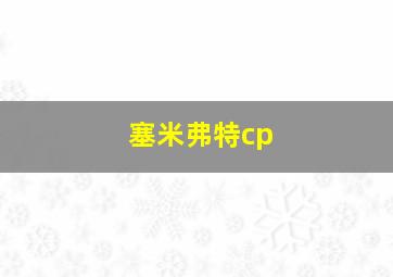 塞米弗特cp