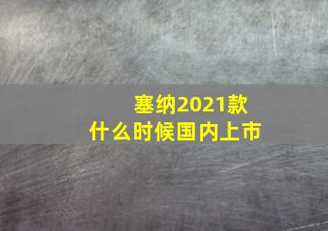 塞纳2021款什么时候国内上市