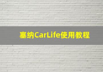 塞纳CarLife使用教程