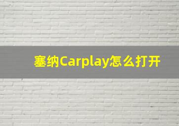 塞纳Carplay怎么打开