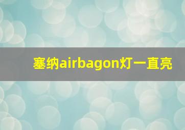 塞纳airbagon灯一直亮