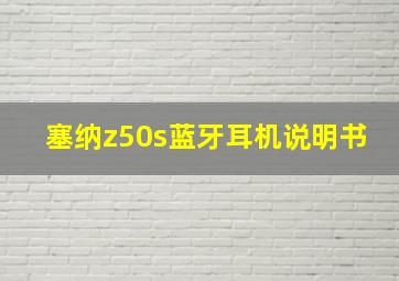 塞纳z50s蓝牙耳机说明书