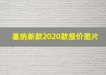 塞纳新款2020款报价图片