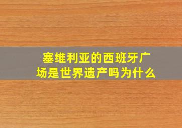 塞维利亚的西班牙广场是世界遗产吗为什么