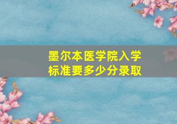 墨尔本医学院入学标准要多少分录取