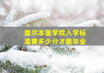 墨尔本医学院入学标准要多少分才能毕业